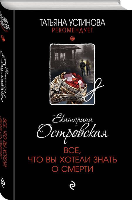 Фотография книги "Островская: Все, что вы хотели знать о смерти"