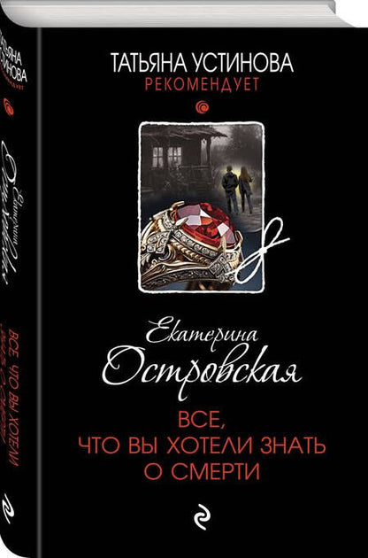 Фотография книги "Островская: Все, что вы хотели знать о смерти"