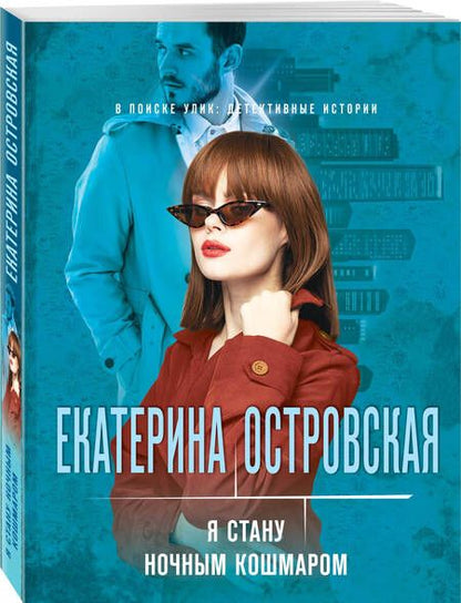 Фотография книги "Островская: Я стану ночным кошмаром"