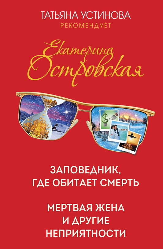 Обложка книги "Островская: Заповедник, где обитает смерть. Мертвая жена и другие неприятности"