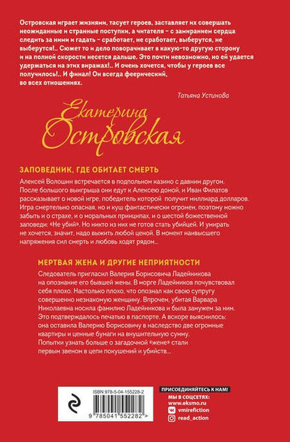 Фотография книги "Островская: Заповедник, где обитает смерть. Мертвая жена и другие неприятности"