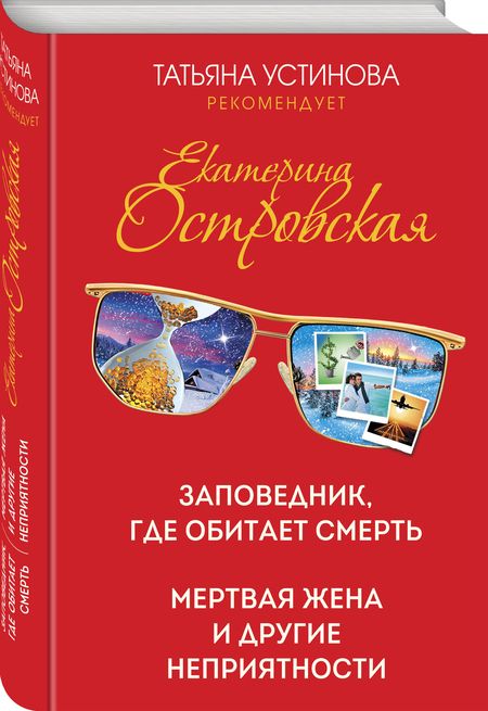 Фотография книги "Островская: Заповедник, где обитает смерть. Мертвая жена и другие неприятности"