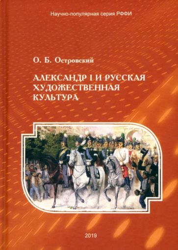 Обложка книги "Островский: Александр I и русская художественная культура"
