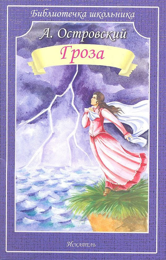 Обложка книги "Островский АлександрГроза"