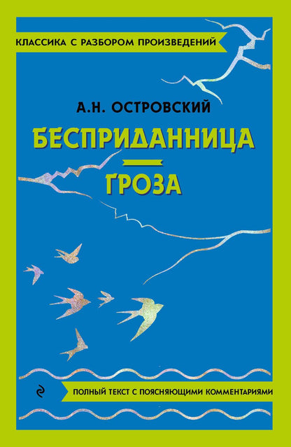 Обложка книги "Островский: Бесприданница. Гроза"