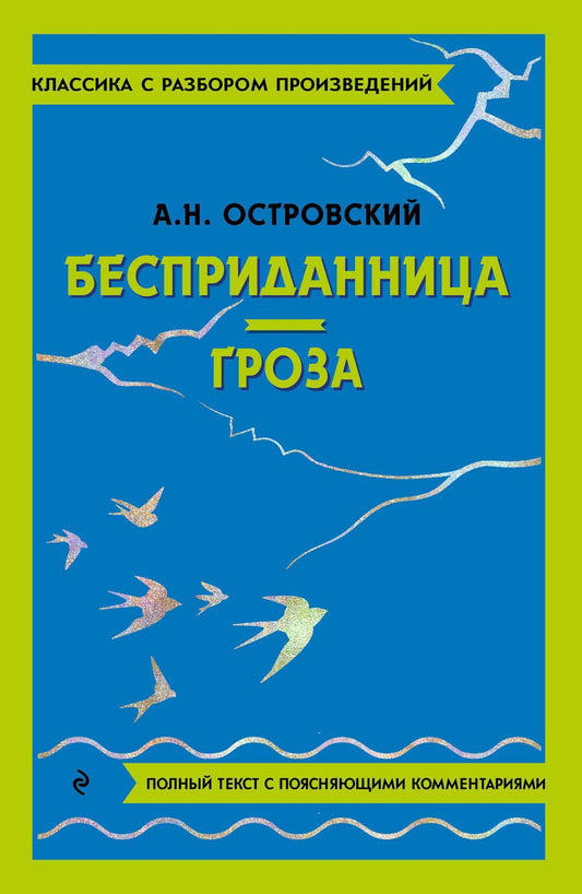 Обложка книги "Островский: Бесприданница. Гроза"