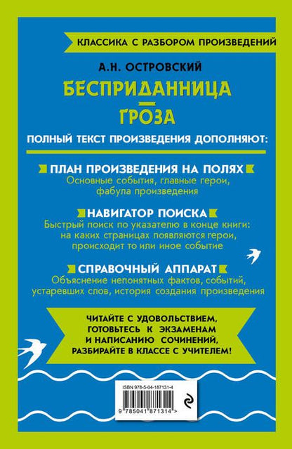 Фотография книги "Островский: Бесприданница. Гроза"