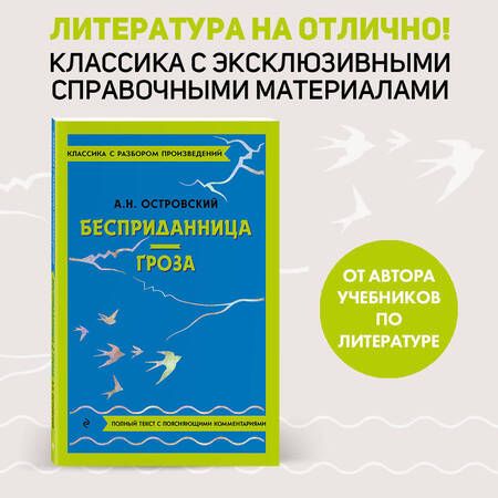 Фотография книги "Островский: Бесприданница. Гроза"
