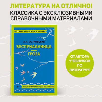 Фотография книги "Островский: Бесприданница. Гроза"