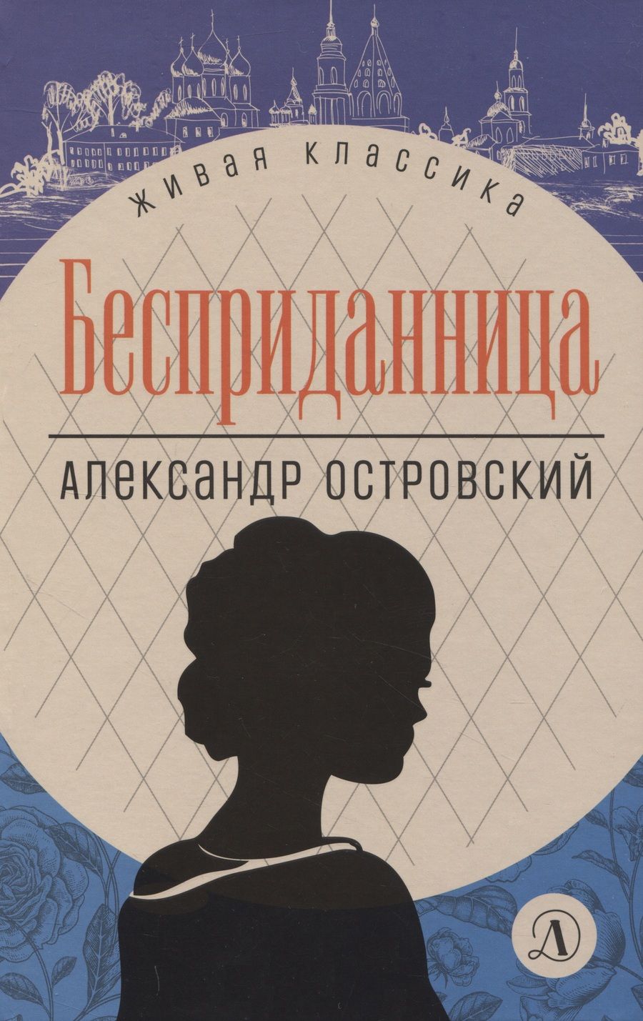 Обложка книги "Островский: Бесприданница. Пьесы"