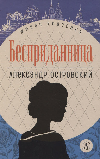 Обложка книги "Островский: Бесприданница. Пьесы"