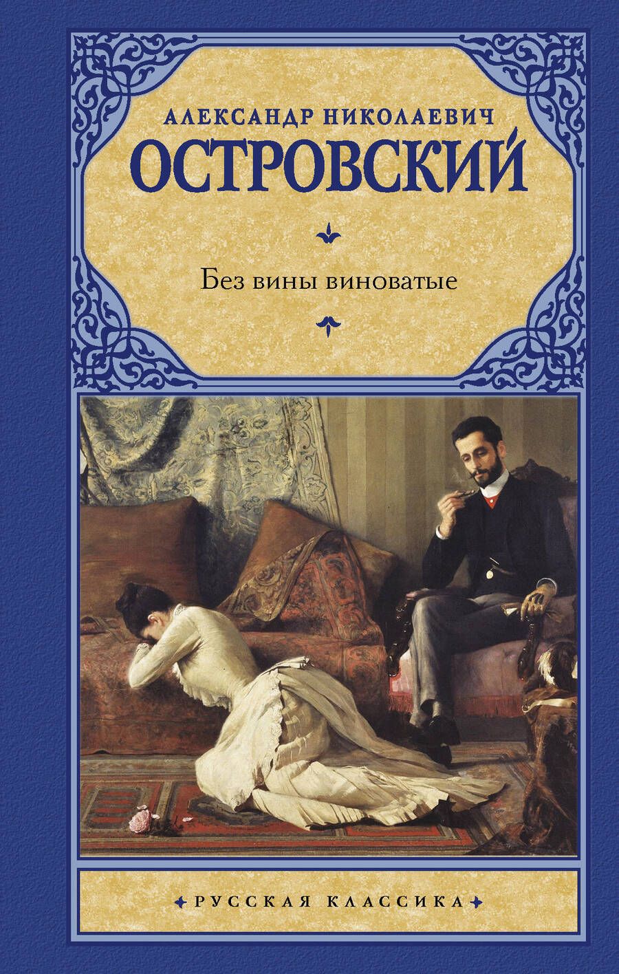 Обложка книги "Островский: Без вины виноватые"