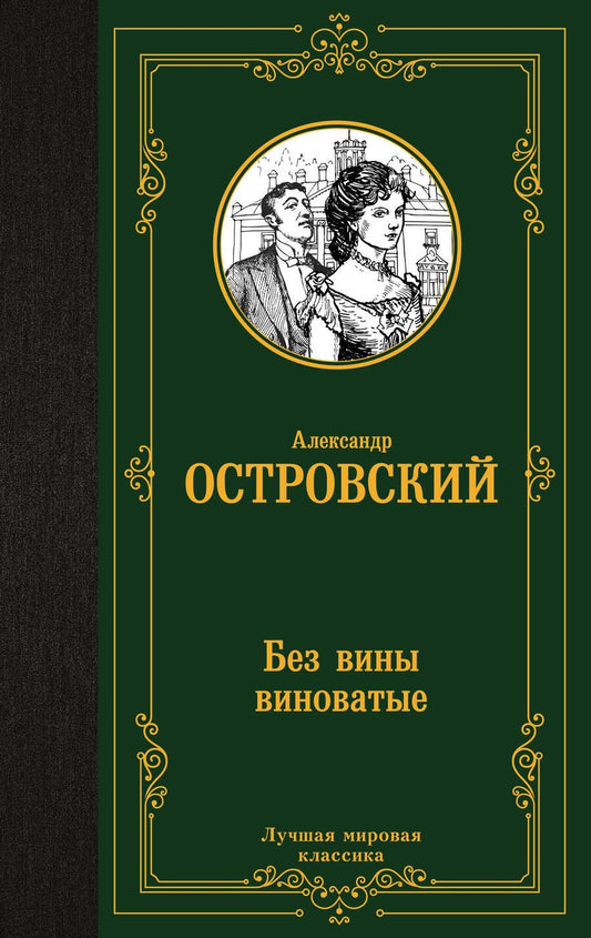 Обложка книги "Островский: Без вины виноватые"