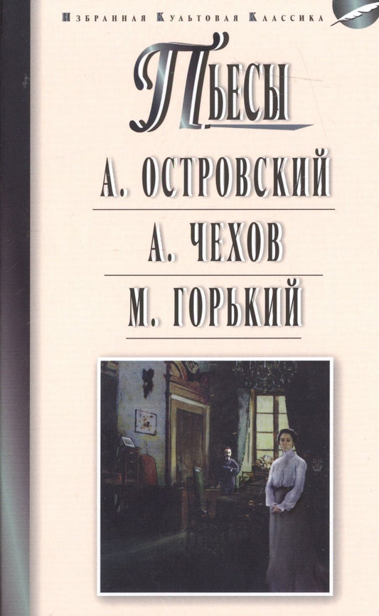 Обложка книги "Островский, Чехов: Островский.Чехов.Горький.Пьесы"