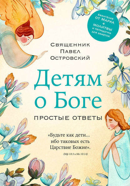 Обложка книги "Островский: Детям о Боге. Простые ответы"