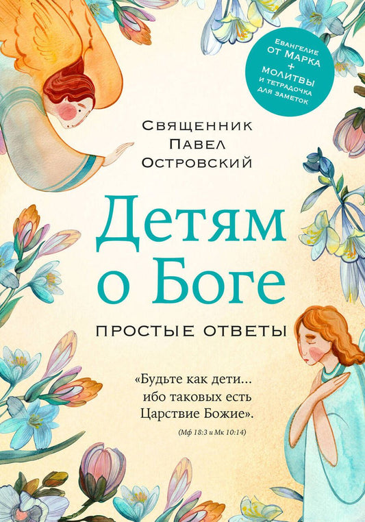 Обложка книги "Островский: Детям о Боге. Простые ответы"