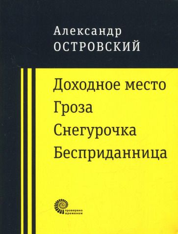 Обложка книги "Островский: Доходное место. Гроза. Снегурочка. Бесприданница"