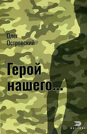 Обложка книги "Островский: Герой нашего... Город женщин"