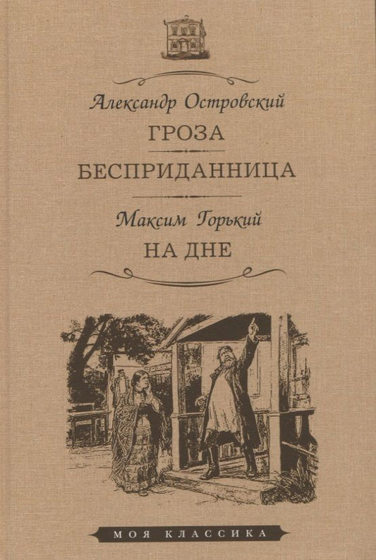 Обложка книги "Островский, Горький: Гроза. Бесприданница. На дне"