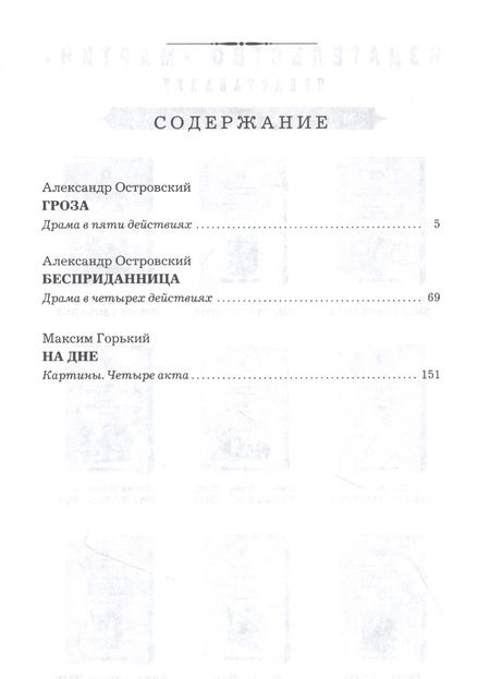 Фотография книги "Островский, Горький: Гроза. Бесприданница. На дне"