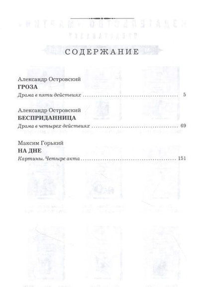 Фотография книги "Островский, Горький: Гроза. Бесприданница. На дне"