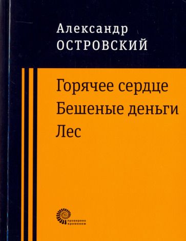 Обложка книги "Островский: Горячее сердце. Бешеные деньги. Лес"