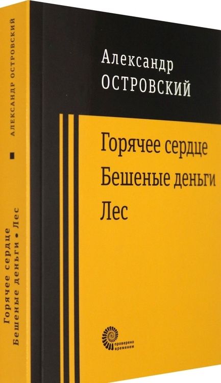 Фотография книги "Островский: Горячее сердце. Бешеные деньги. Лес"