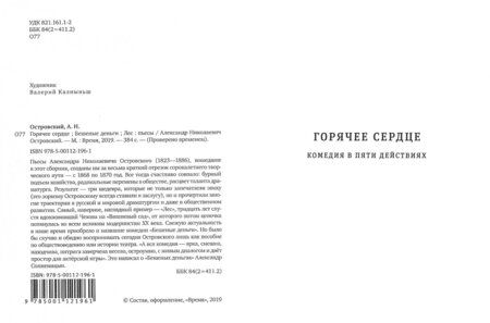 Фотография книги "Островский: Горячее сердце. Бешеные деньги. Лес"