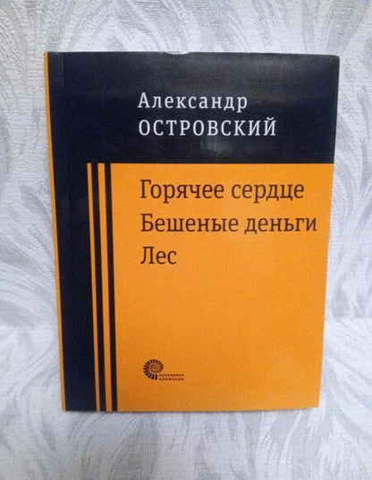 Фотография книги "Островский: Горячее сердце. Бешеные деньги. Лес"