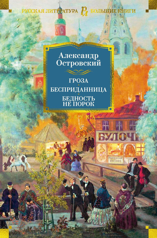 Обложка книги "Островский: Гроза. Бесприданница. Бедность не порок"