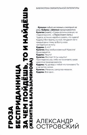 Обложка книги "Островский: Гроза. Бесприданница. За чем пойдёшь,то и найдёшь. Пьесы"