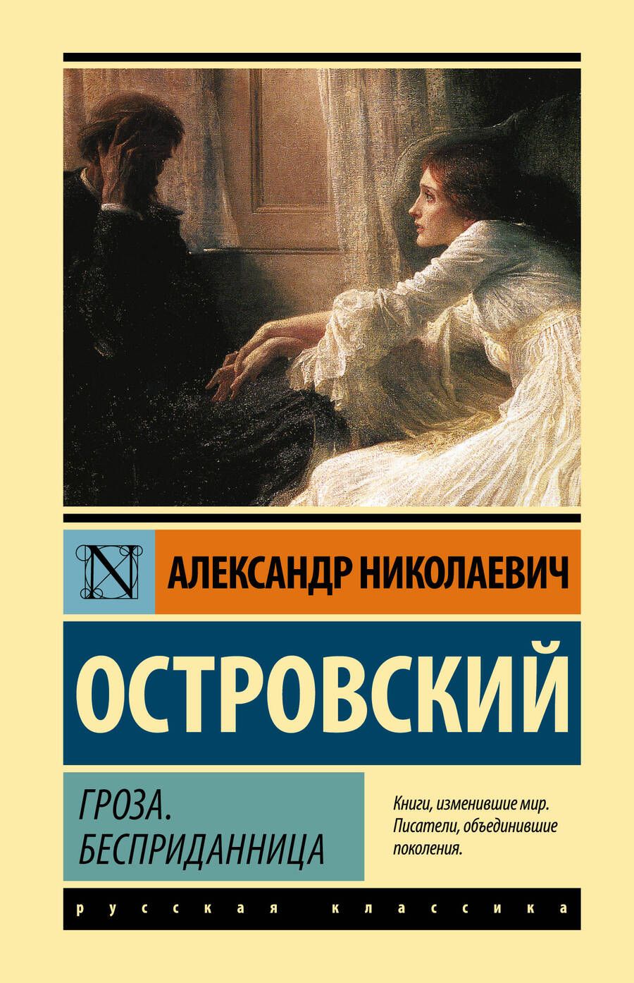 Обложка книги "Островский: Гроза. Бесприданница"