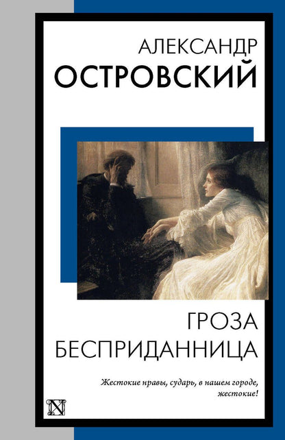 Обложка книги "Островский: Гроза. Бесприданница"