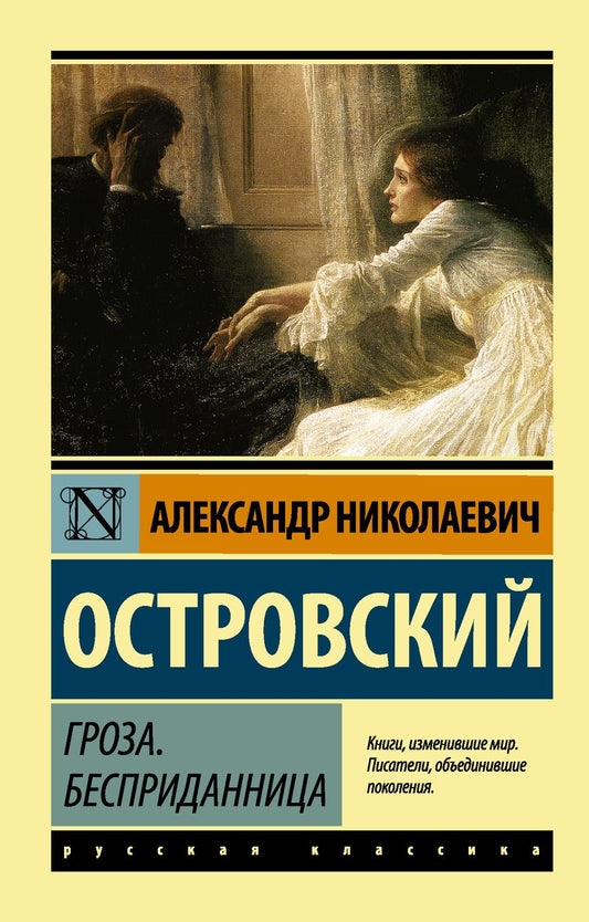 Обложка книги "Островский: Гроза. Бесприданница"