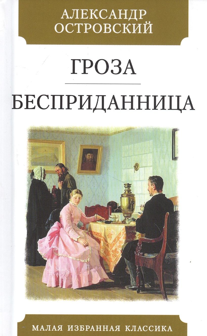 Обложка книги "Островский: Гроза. Бесприданница"