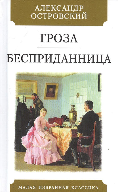 Обложка книги "Островский: Гроза. Бесприданница"