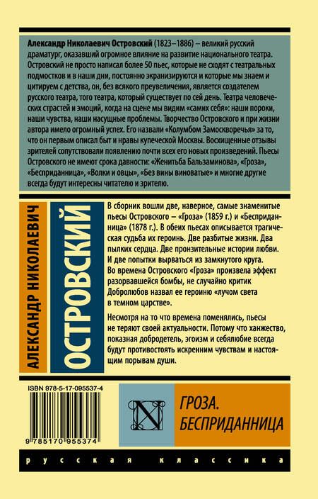 Фотография книги "Островский: Гроза. Бесприданница"
