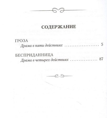 Фотография книги "Островский: Гроза. Бесприданница"