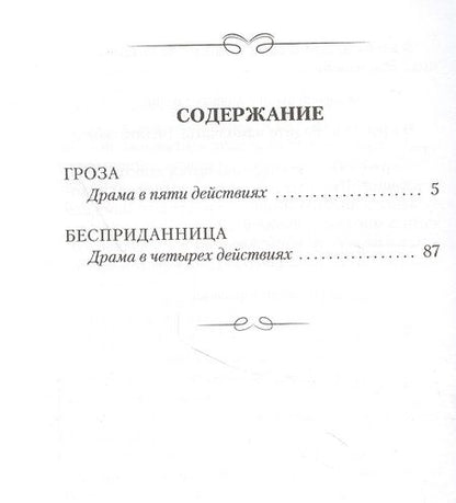 Фотография книги "Островский: Гроза. Бесприданница"