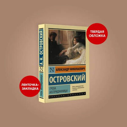 Фотография книги "Островский: Гроза. Бесприданница"