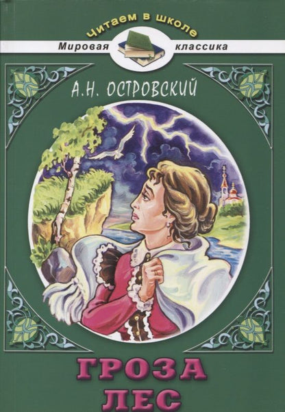 Обложка книги "Островский: Гроза. Лес"