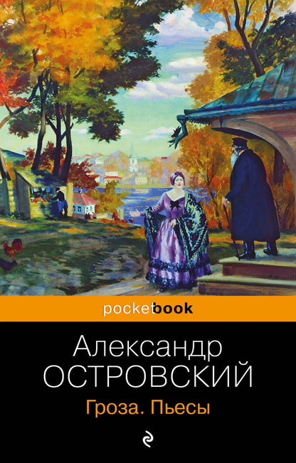 Обложка книги "Островский: Гроза. Пьесы"