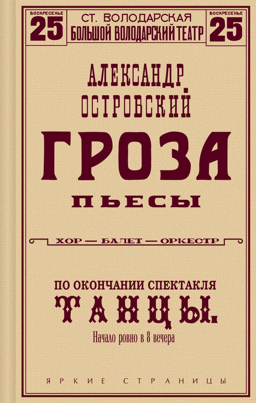 Обложка книги "Островский: Гроза. Пьесы"