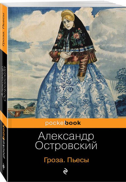 Фотография книги "Островский: Гроза. Пьесы"