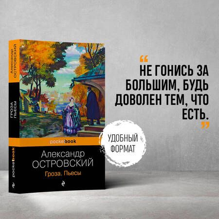 Фотография книги "Островский: Гроза. Пьесы"