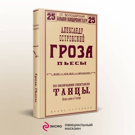 Фотография книги "Островский: Гроза. Пьесы"