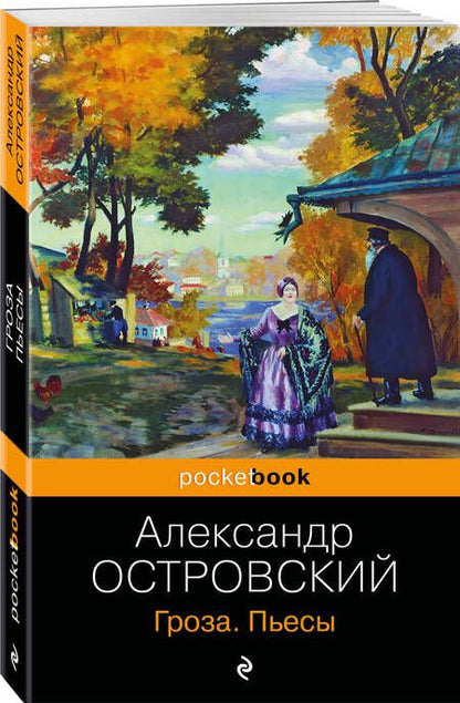 Фотография книги "Островский: Гроза. Пьесы"