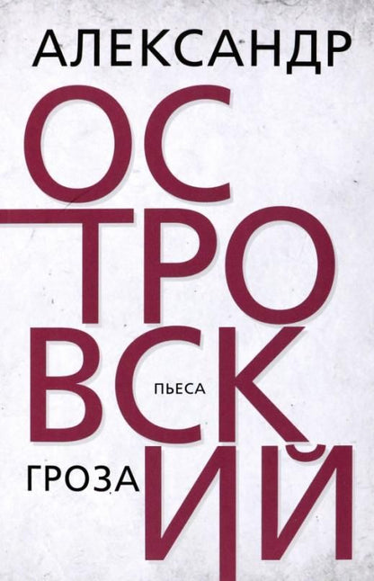 Обложка книги "Островский: Гроза"