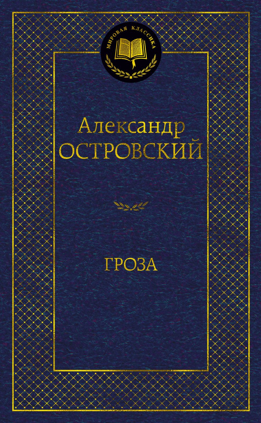 Обложка книги "Островский: Гроза"