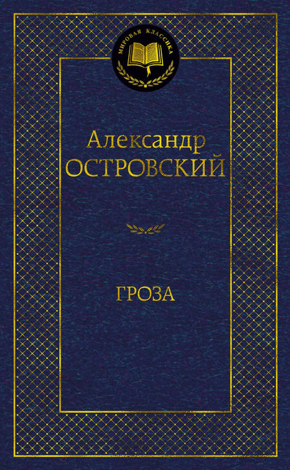 Обложка книги "Островский: Гроза"